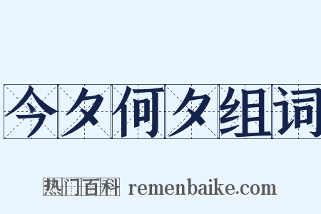 今夕何夕组词是什么意思的图片